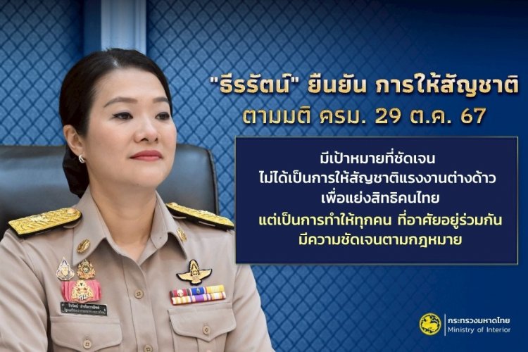 "ธีรรัตน์" ยืนยัน การให้สัญชาติตามมติ ครม. 29 ต.ค. 67 มีเป้าหมายที่ชัดเจน