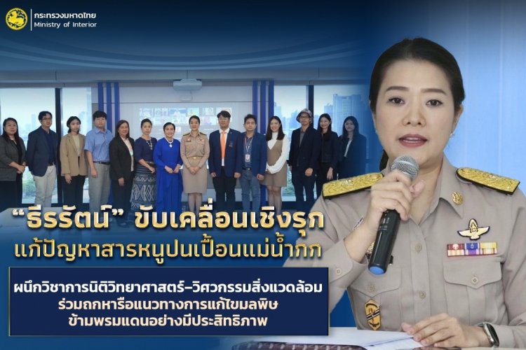“ธีรรัตน์” ขับเคลื่อนเชิงรุก แก้ปัญหาสารหนูปนเปื้อนแม่น้ำกก