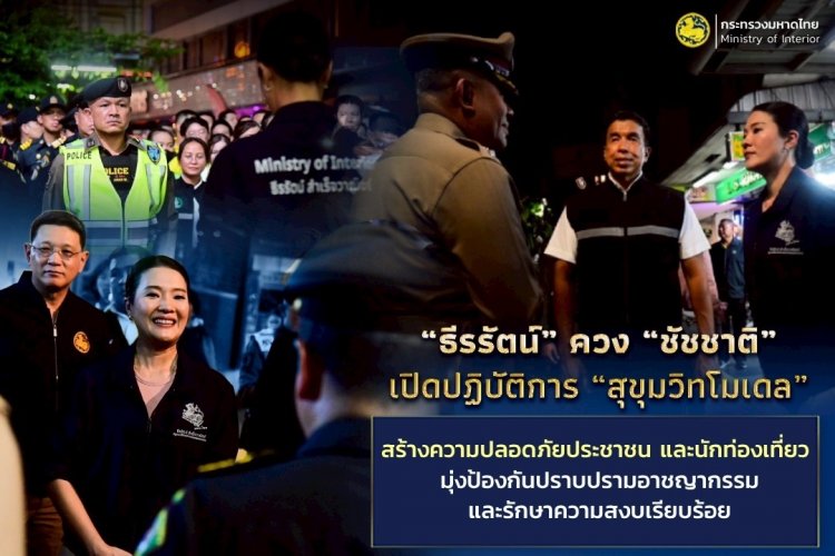 “ธีรรัตน์” ควง “ชัชชาติ” เปิดปฏิบัติการ “สุขุมวิทโมเดล” สร้างความปลอดภัยประชาชนและนักท่องเที่ยว
