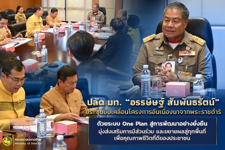 ปลัด มท. “อรรษิษฐ์ สัมพันธรัตน์”เดินหน้าขับเคลื่อนโครงการอันเนื่องมาจากพระราชดำริ ด้วยระบบ One Plan สู่การพัฒนาอย่างยั่งยืน