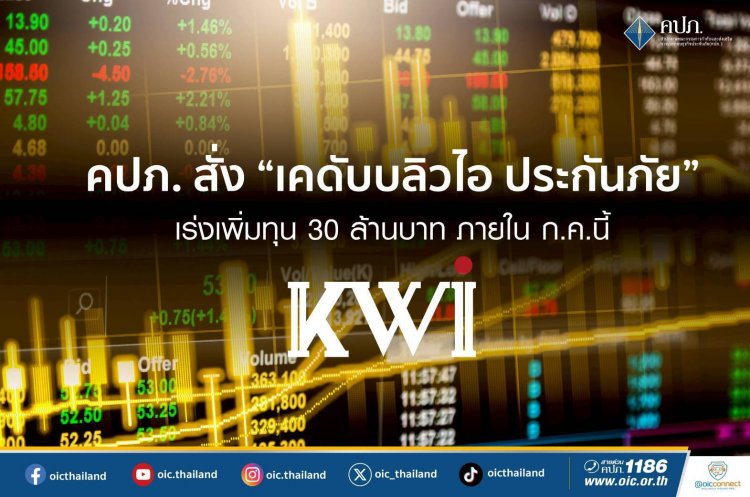 คปภ. สั่ง “เคดับบลิวไอ ประกันภัย” เร่งเพิ่มทุน 30 ล้านบาท ภายใน ก.ค.นี้