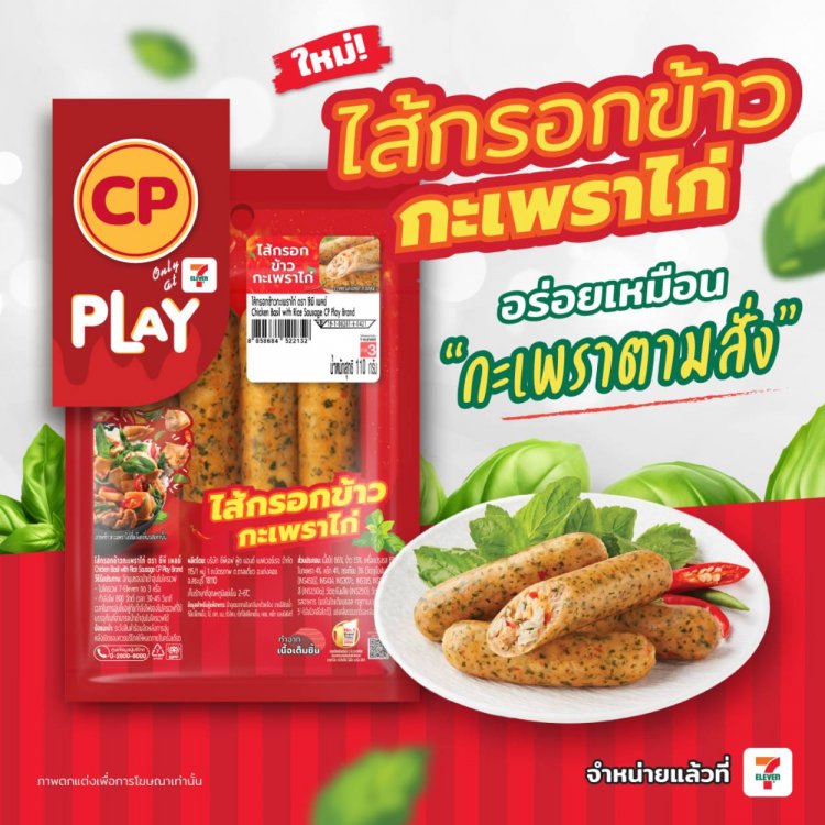 ซีพีเอฟ เปิดตัว “CP Play ไส้กรอกข้าวกะเพราไก่” นวัตกรรมอาหารรูปแบบใหม่