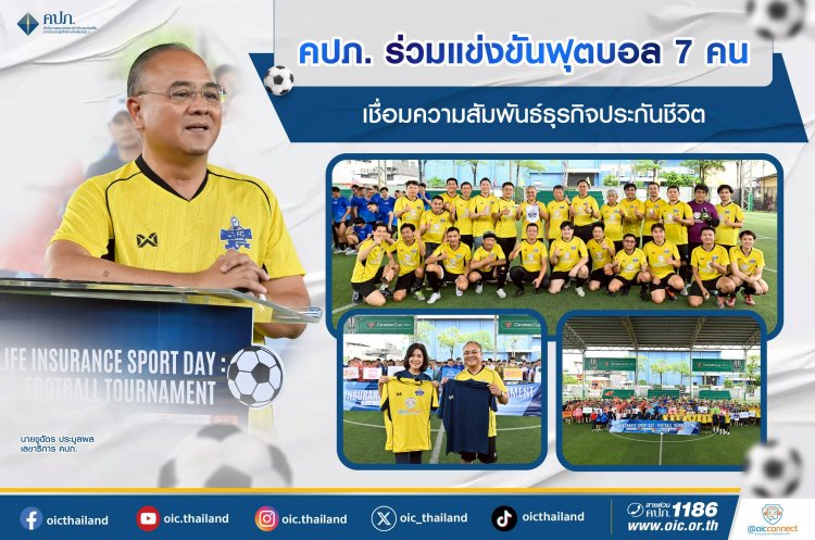 คปภ. ร่วมแข่งขันฟุตบอล 7 คน เชื่อมความสัมพันธ์ธุรกิจประกันชีวิต