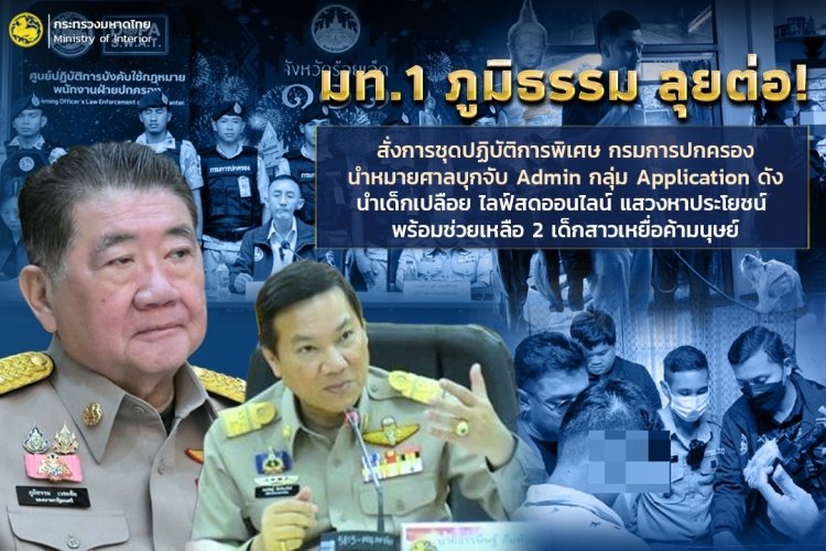 ปลัด มท.เผย "มท.1 ภูมิธรรม" สั่งลุยกวาดล้างกลุ่ม Application ดังนำเด็กสาวมาเปลือยไลฟ์สดออนไลน์แสวงหาประโยชน์