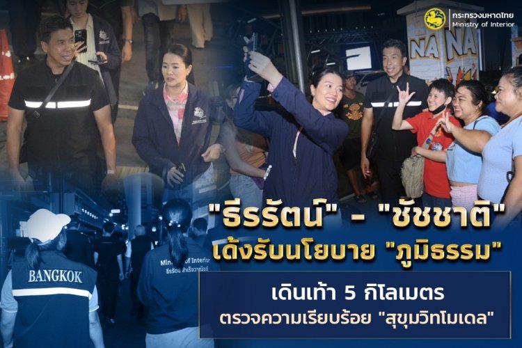 "ธีรรัตน์ - ชัชชาติ"เด้งรับนโยบาย"ภูมิธรรม"เร่งผลักดัน "สุขุมวิทโมเดล"ยกระดับความปลอดภัยคนกรุง