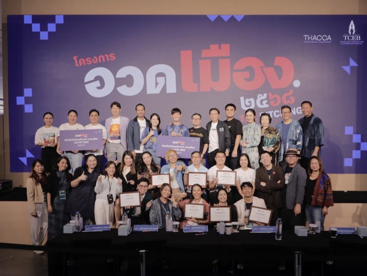 ประกาศแล้ว! 2 จังหวัดนำร่อง “อวดเมือง 2569” จากเวทีอวดเมืองสู่เวทีโลก