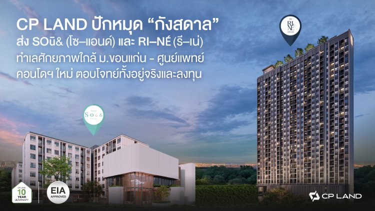 CP LAND ปักหมุด “กังสดาล” ส่ง  SOū&  และ RI–NÉ  ทำเลศักยภาพใกล้ ม.ขอนแก่น