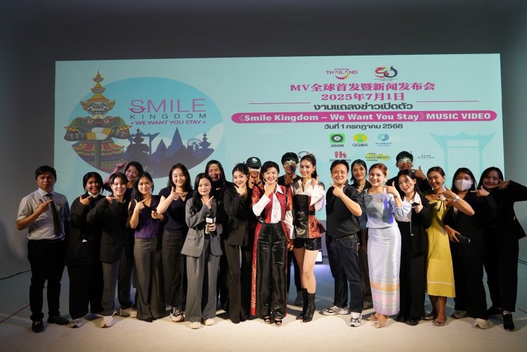 ไม่เพียงแค่ยินดีต้อนรับคุณให้มาเยือน… แต่เรายังอยากให้คุณ “อยู่ต่อ”มิวสิกวิดีโอ “Smile Kingdom -We Want You Stay” เปิดตัวพร้อมกันทั่วโลก