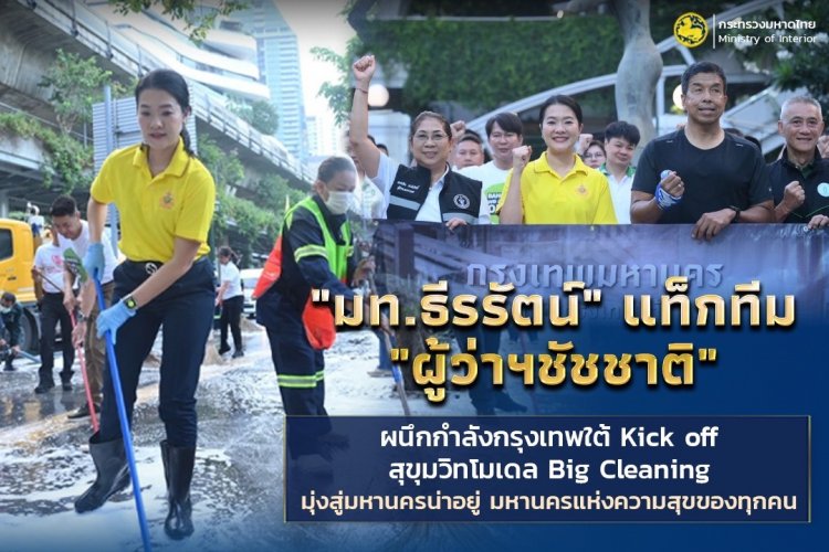 "มท.ธีรรัตน์" แท็กทีม "ผู้ว่าฯ ชัชชาติ"Kick off สุขุมวิทโมเดล Big Cleaning สู่มหานครน่าอยู่