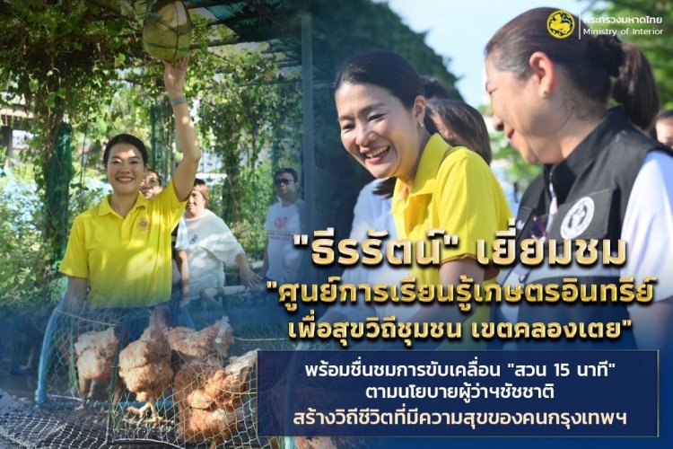 "ธีรรัตน์"ชื่นชม "ศูนย์การเรียนรู้เกษตรอินทรีย์ เพื่อสุขวิถีชุมชน เขตคลองเตย"สร้างความสุขคนกรุงอย่างยั่งยืน