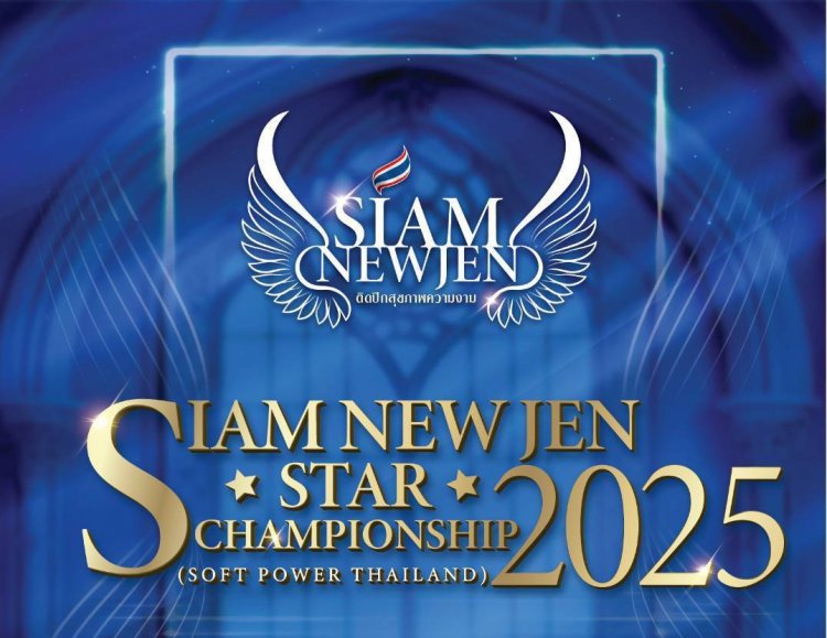 "Siam New Jen Star Championship 2025" เวทีสำหรับคนที่เชื่อใน “คุณค่าของการพัฒนา”