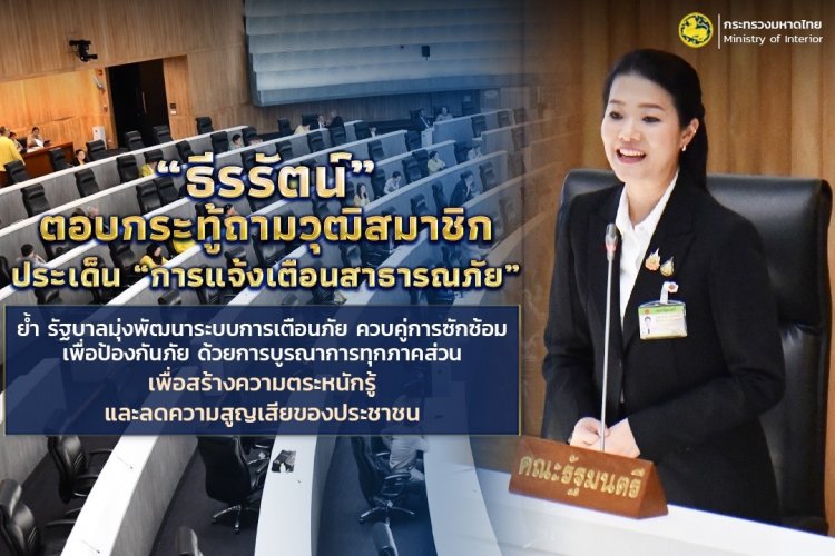 “ธีรรัตน์” ตอบกระทู้ถามวุฒิสมาชิก ประเด็น “การแจ้งเตือนสาธารณภัย”