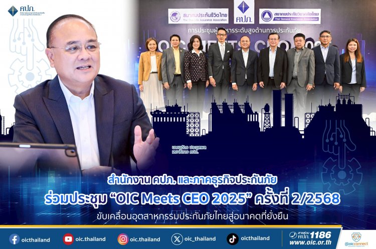 คปภ. เดินหน้าขับเคลื่อนอุตสาหกรรมประกันภัยไทยสู่อนาคตที่ยั่งยืน