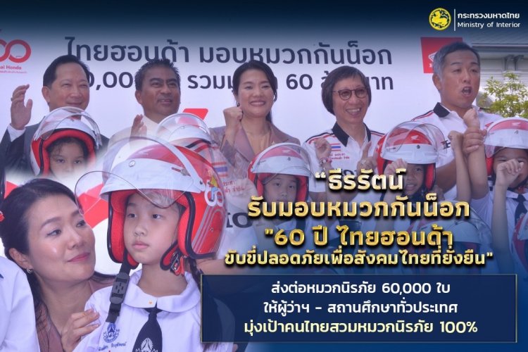 “ธีรรัตน์”รับมอบหมวกกันน็อกจากไทยฮอนด้า 6 หมื่นใบ หนุนคนไทยสวมหมวกนิรภัย 100%