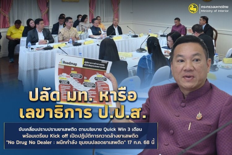 ปลัด มท. ถก เลขาธิการ ป.ป.ส. ลุยปราบปรามยาเสพติดตามนโยบาย Quick Win 3 เดือน