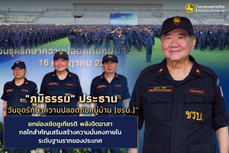 "ภูมิธรรม"ยกย่องเชิดชูเกียรติ "ชรบ."กลไกสำคัญเสริมสร้างความความมั่นคงฐานรากของประเทศ