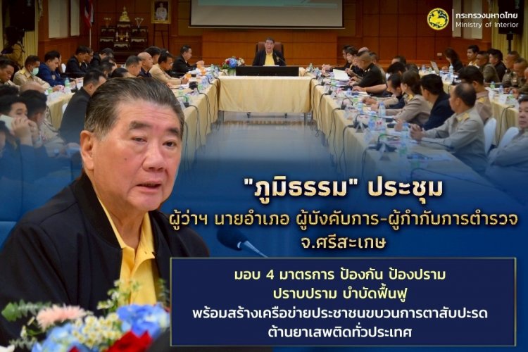 "ภูมิธรรม" สั่งกำชับผู้ว่าฯ-นายอำเภอ-ผู้บังคับการ-ผู้กำกับการตำรวจพื้นที่ จ.ศรีสะเกษ เร่งแก้ปัญหายาเสพติด