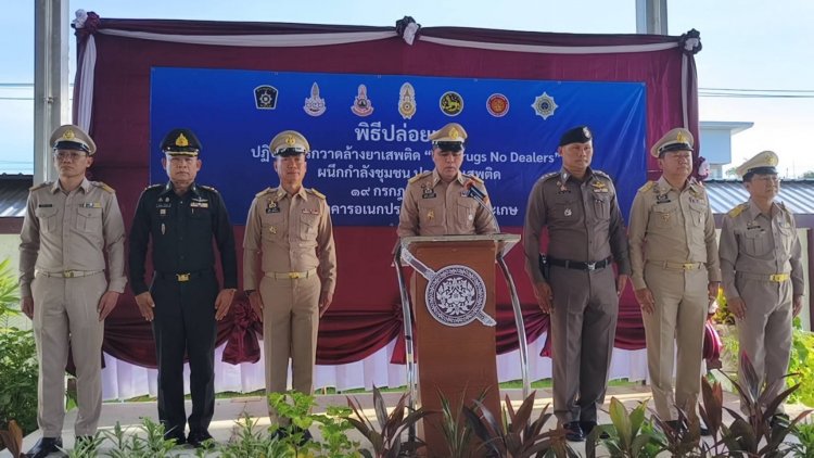ศรีสะเกษลุยกวาดล้างยาเสพติด คืนความสุข-ความปลอดภัยให้กับประชาชน