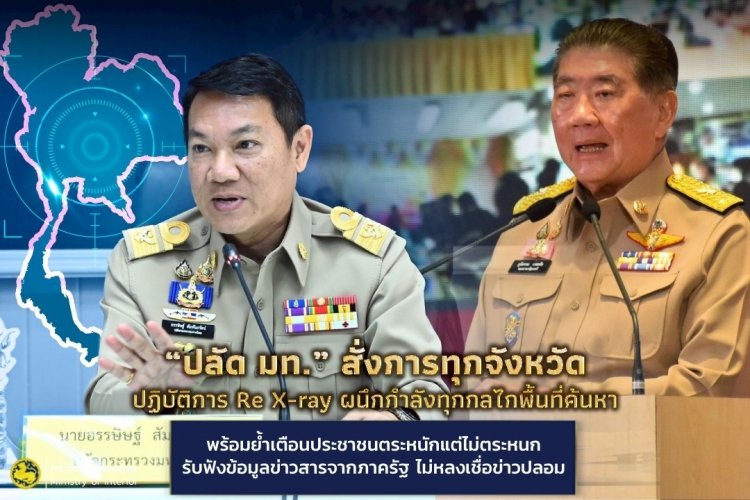 “ปลัด มท.” สั่งการทุกจังหวัดปฏิบัติการ Re X-ray กวาดล้างยาเสพติด