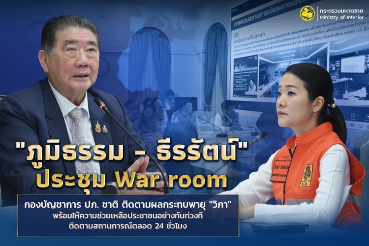 "ภูมิธรรม - ธีรรัตน์" ประชุม War room เกาะติดผลกระทบพายุ "วิภา" ย้ำช่วยเหลือปชช.ทันที 24 ชม.