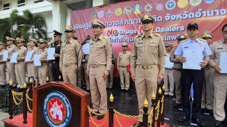 อำนาจเจริญลุยผนึกกำลังชุมชน สร้างพื้นที่ปลอดยาเสพติดอย่างยั่งยืนภายใน 3 เดือน