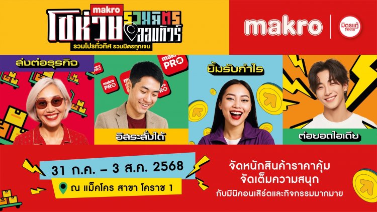 “แม็คโคร โชห่วยออนทัวร์รวมมิตร 2025” บุกโคราช! ชวนโชห่วยทุกเจนร่วมงานมหกรรมสุดยิ่งใหญ่
