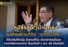 "ภูมิธรรม"เผย "เขากระโดง"ถูกเพิกถอนโฉนดตามคำพิพากษาศาล ตั้งแต่วันที่ 2 ส.ค.เป็นต้นไป