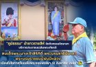 "ภูมิธรรม" นำชาวราชสีห์ทำกิจกรรมจิตอาสาเฉลิมพระเกียรติวันแม่ 12 ส.ค.2568