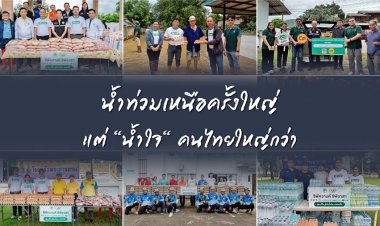 น้ำท่วมเหนือครั้งใหญ่ แต่ “น้ำใจ” คนไทย…ใหญ่กว่า