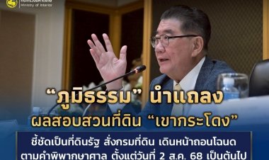 "ภูมิธรรม"เผย "เขากระโดง"ถูกเพิกถอนโฉนดตามคำพิพากษาศาล ตั้งแต่วันที่ 2 ส.ค.เป็นต้นไป