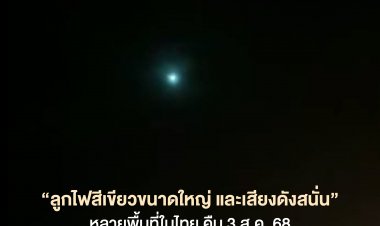 สดร.ชี้“ลูกไฟสีเขียวใหญ่บนฟ้า และเสียงดังสนั่น”คาดดาวตกชนิดระเบิด