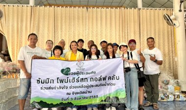 สนามกอล์ฟไพน์เฮิร์สท จัดคาราวานถุงยังชีพ ส่งต่อพลังน้ำใจช่วยผู้ประสบภัยอุทกภัยเมืองน่าน