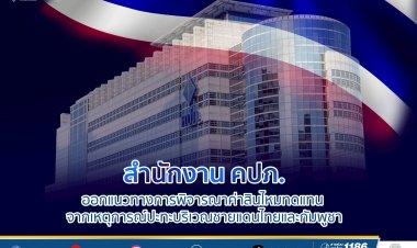 คปภ.ออกแนวทางการพิจารณาค่าสินไหมทดแทนจากเหตุปะทะชายแดนไทย-กัมพูชา