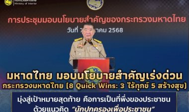 "ภูมิธรรม" มอบนโยบายมท.เร่งด่วน คาดโทษ ขรก.แกะดำทำตัวเป็นอุปสรรคต้องเปลี่ยนทันที