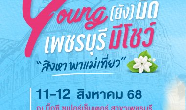 Young มีดี เพชรบุรีมีโชว์  สิงหานี้ พาแม่เที่ยวชมของดีคนรุ่นใหม่หัวใจเกษตร!