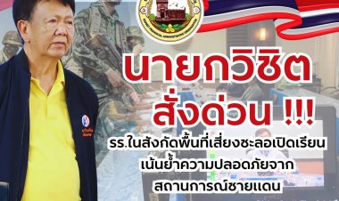 นายก อบจ.ศรีสะเกษ สั่งชะลอกเปิดภาคเรียนเพื่อความปลอดภัยนักเรียน-ผู้ปกครอง