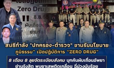 สนธิกำลัง "ปกครอง-ตำรวจ" ขานรับนโยบาย “ภูมิธรรม” เปิดปฏิบัติการ “ZERO DRUG”8 เดือน 8 ลุยจัดระเบียบสังคม