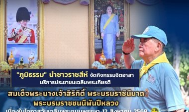 "ภูมิธรรม" นำชาวราชสีห์ทำกิจกรรมจิตอาสาเฉลิมพระเกียรติวันแม่ 12 ส.ค.2568