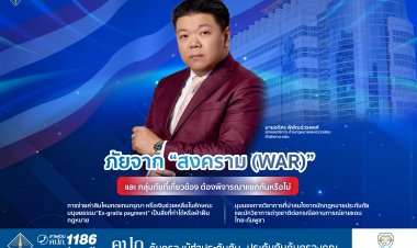 ภัยจาก “สงคราม (War)” และ กลุ่มภัยที่เกี่ยวข้อง ต้องพิจารณาแยกกันหรือไม่