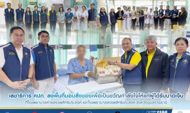 เลขาธิการ คปภ.นำคณะลงพื้นที่มอบสิ่งของเป็นขวัญกำลังใจผู้ประสบภัยชายแดน