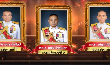 เปิดตัว! 3 แคนดิเดตว่าที่ "แม่ทัพภาคที่ 2" คนใหม่