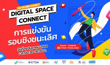 ETDA ชวนลุ้น EDC Pitching Season 3 รอบไฟนอลใครคือผู้ชนะ! รู้พร้อมกัน 19 ส.ค. นี้