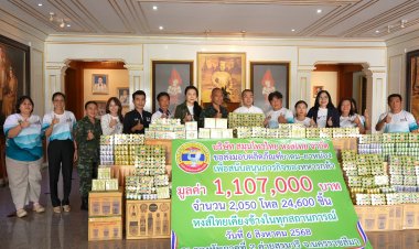 หงส์ไทยเคียงข้าง...ในทุกสถานการณ์ มอบผลิตภัณฑ์ยาดม–ยาหม่อง สนับสนุนภารกิจทหารแนวหน้า ณ กองทัพภาคที่ 2