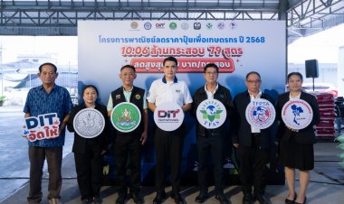 กรมการค้าภายในลงพื้นที่ติดตามสถานการณ์ปุ๋ยเคมี-โครงการพาณิชย์ลดราคาปุ๋ยเพื่อเกษตรกรปี'68