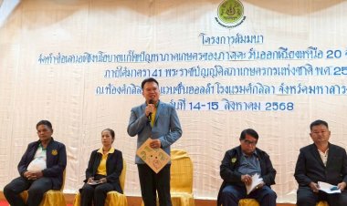 ระดมสมอง 20 จังหวัดอีสานเสนอเชิงนโยบายแก้ปัญหาเกษตรกรรมสู่ระดับชาติ