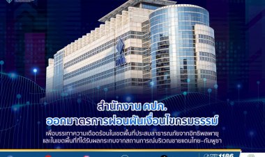 คปภ.ออกมาตรการผ่อนผันเงื่อนไขกรมธรรม์เพื่อบรรเทาความเดือดร้อนในพื้นที่ประสบสาธารณภัย