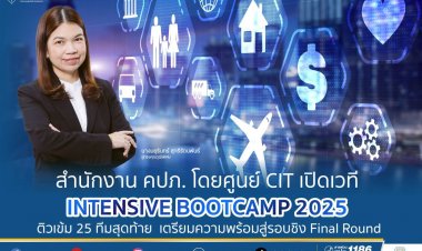 คปภ.เปิดแข่งขันด้านนวัตกรรมเทคโนโลยีประกันภัยระดับประเทศ