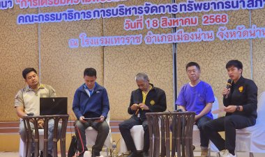 น่าน- สภาผู้แทนราษฎรจัดสัมมนาเตรียมความพร้อม สร้างความเข้าใจแนวทางการบริหารจัดการน้ำลุ่มน้ำน่านอย่างมีประสิทธิภาพ