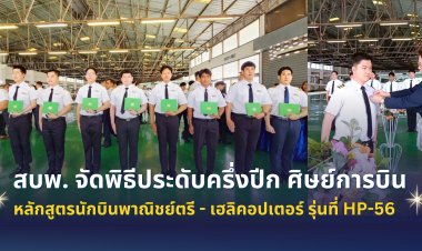 สบพ. จัดพิธีประดับครึ่งปีก ศิษย์การบิน หลักสูตรนักบินพาณิชย์ตรี - เฮลิคอปเตอร์ รุ่นที่ HP-56