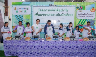 มูลนิธิซีพี-คอนเน็กซ์ อีดี ซีพีเอฟ  ร่วมดูแลโภชนาการเด็กไทย สานต่อ "โครงการซีพีเลี้ยงไก่ไข่เพื่ออาหารกลางวันนักเรียน"